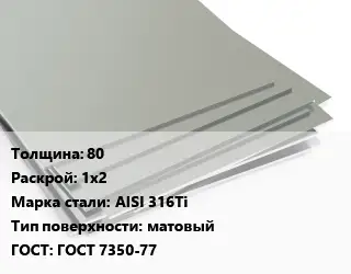 Лист нержавеющий 80 1х2 Сталь: AISI 316Ti Тип:матовый ГОСТ 7350-77